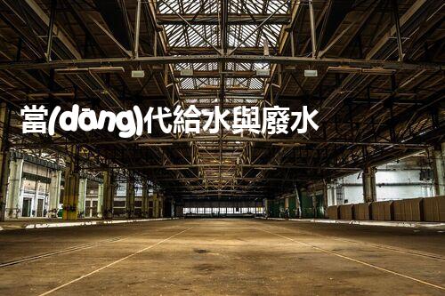 當(dāng)代給水與廢水處理的以后：你明白嗎？